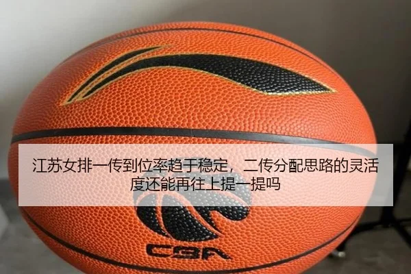 江苏女排一传到位率趋于稳定，二传分配思路的灵活度还能再往上提一提吗